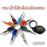 ราคา กระเป๋าใส่กล้องส่องพระ ซองใส่กล้องส่องพระ (20193788499)