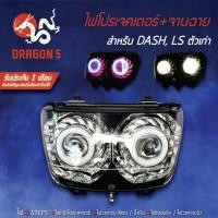 ราคา ไฟโปรเจคเตอร์(นกฮูก) โคมหน้าเพชร จานฉาย DASH, LS ,แดชตัวเก่า ไฟโปรเจคเตอร์ DASH DRAGON5 (5159820229)