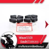 ราคา ยางกันกระชากล้อหลังแท้ศูนย์Wave110i ปี2009-2010 เวฟ110iยางกระกระชากเวฟ110i (3949196287)