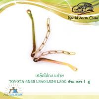ราคา โซ่กะบะท้าย TOYOTA RN25 LN40 56 L200 (ซ้าย-ขวา) (2เส้น) เหล็กโซ่บานพับกะบะท้าย มีบริการเก็บเงินปลายทาง (15581668571)