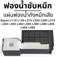 ราคา แผ่นซับหมึก EPSON L120 L210 L310 L110 L360 L405 L220 L485 และอื่นๆ ส่งจากไทย (42458568334)
