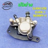 ราคา ปั้มล่าง CLICK 110i 125i 150i CLICK I SCOOPY I ZOOMER X แม่ปั๊มดิสเบรคหน้าล่าง คลิก 110i 125i 150i ปั้มเบรคหน้า คลิกไอ (18882919084)