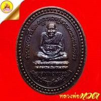 ราคา เหรียญหลวงพ่อทวด เหยียบน้ำทะเลจืด "รุ่นกรมศาสนาสร้าง" เนื้อทองแดงรมดำ ปี2540 พิธี ณ.วัดช้างให้ จ.ปัตตานี (27877976222)