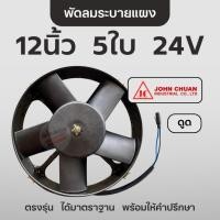 ราคา John Chuan พัดลมระบาย พร้อมโครง แบบดูด 12นิ้ว 5ใบ 24V โครงเหล็ก หนา แท้ (27010422972)