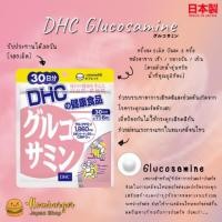 ราคา DHC Glucosamine 30 วัน (กลูโคซามิน) บำรุงกระดูกข้อต่อ ปวดเข่า ปวดไขข้อ สินค้านำเข้าจากญี่ปุ่น (6432788783)