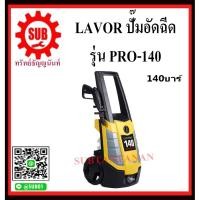ราคา LAVOR ปั๊มอัดฉีด ปั๊มอัดฉีดแรงดันสูง เครื่องฉีดน้ำ เครื่องฉีดน้ำแรงดันสูง 140 บาร์ PRO-140 PRO 140 PRO - 140 (7248691931)