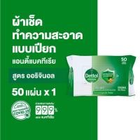 ราคา Dettol เดทตอล ทิชชู่เปียกเดทตอล ทิชชู่เปียก สูตรแอนตี้แบคทีเรีย 50 แผ่นX1 (8983200990)