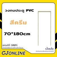 ราคา วงกบ PVC วงกบประตู ขนาด 70x180 ซม. (สีเทา,สีครีม) (22571551893)