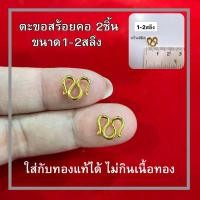 ราคา ตะขอสร้อยทอง 1-2สลึง 2ชิ้น ทองหุ้ม100% (22840508351)