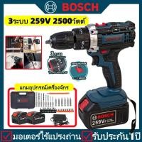 ราคา BOSCH สว่านไร้สาย 3 ระบบ สว่านไฟฟ้า สว่านไฟฟ้าไร้สาย 259V 2500W มอเตอร์ไร้แปรงถ่าน รับประกัน1ปี เจาะกระแทก เจาะปูน (54553664696)