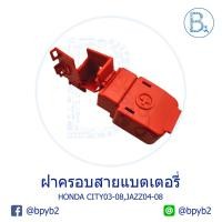 ราคา **อะไหล่แท้** ฝาครอบสายแบตเตอรี่ HONDA CITY03-08,JAZZ04-08 GD,CIVIC06-11 FD,CV22 2.0 FE,ACCORD03-07 วาฬ (3744019296)