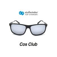 ราคา COS CLUB แว่นกันแดดทรงเหลี่ยม 8218-C2 size 59 By ท็อปเจริญ (13052556303)