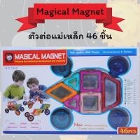 ราคา บล็อคตัวต่อ ชุดตัวต่อแม่เหล็กเสริมทักษะ 46 ชิ้น Magical Magnet ของเล่นเสริมพัฒนาการทางด้านสมองและความคิด [7046] (2679728640)