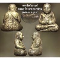 ราคา พระสังกัจจายน์ ทรงเครื่องลายดอกพิกุล ยุครัตนะ อยุธยา (11786001072)
