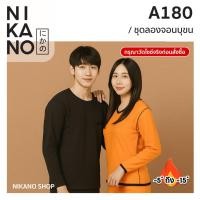 ราคา [วัดไซซ์ก่อนสั่ง][ชุดเสื้อ+กางเกง]NIKANO A180-Long John Heat Tech ชุด ลองจอน บุขน กันหนาว ติดลบ เสื้อกันหนาว ต่างประเทศ (24951283090)