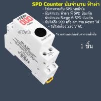 ราคา เครื่องนับจำนวนฟ้าผ่า SPD lightning strike Surge Counter (28604630646)