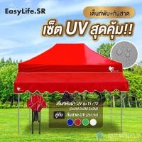 ราคา ชุดเต็นท์+กันสาด UV ขนาด 2x2 2x3 3x3 เมตร เต็นท์พับเก็บได้ เต็นท์ตลาดนัด เต็นท์ขายของ เต็นท์กันแดด (25372226107)
