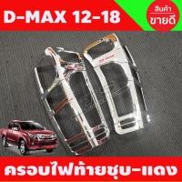 ราคา ครอบไฟท้าย ฝาไฟท้าย 2ชิ้น ชุปโครเมี่ยม-โลโก้แดง Isuzu D-max Dmax 2012 - 2018 ใส่ร่วมกันได้ R (26119887218)