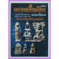 ราคา หนังสือพระเนื้อชินยอดนิยมเล่ม2 (847504849)