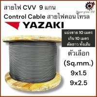 ราคา สายไฟ YAZAKI ยาซากิ CVV สายคอนโทรล9แกน ขนาด9x1.5,9x2.5Sq.mm(ภายในสีดำทั้ง9เส้น)(แบ่งขาย10เมตร เกิน10เมตร ตัดยาวทั้งเส้น) (28938600410)