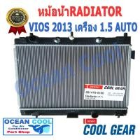 ราคา หม้อน้ำ วีออส 2013 - 2015 เครื่อง1.5 เกียร์ ออโต้ โตโยต้า Toyota VIOS Radiator AUTO COOL GEAR/DENSO 261470-0190 RD0009 (2281943798)