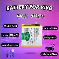 ราคา แบตเตอรี่ Battery VIVO V17pro แถมชุดไขควง (52150205697)