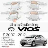 ราคา เบ้ารองมือเปิดประตู TOYOTA VIOS ปี 2007 - 2012 ทุกรุ่น ชุบโครเมี่ยม เบ้ามือเปิด กันรอยประตู กันรอย โตโยต้า วีออส (22076660056)