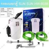 ราคา กรองนอกตู้ปลา SUNSUN HW-602B HW-603B HW-604B ที่กรองนอกตู้ กรองนอกตู้ กรองน้ำนอกตู้ (12015831653)