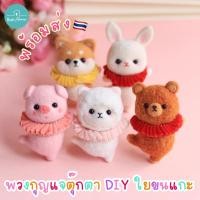 ราคา ตุ๊กตา DIY พร้อมส่ง ใยขนแกะ Needle Felting Kit พวงกุญแจ ทำมือ จิ้มขนเฟลท์ ปักเฟลท์ Wool Felt (23551229802)