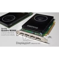 ราคา การ์ดจอ Nvidia QUADRO M2000 4GB ทำงานออกแบบ เขียนแบบ วิศวกรรม สถาปัตยกรรม 2มิติ 3มิติ ไหลลื่น รวดเร็ว สินค้าผ่อนได้ (5296028876)