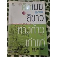 ราคา หนังสือ "คือเมฆสีขาวทางก้าวเก่าแก่ (21182680455)