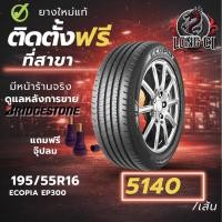 ราคา ยาง 195/55R16 BRIDGESTONE รุ่น ECOPIA EP300 ราคาต่อเส้น ปี 2025 (27144242703)