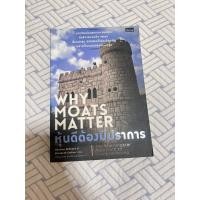 ราคา หนังสือ หุ้นดีต้องมีปราการ Why moats Matter มือ2 สภาพดีเยี่ยม (47852756248)