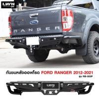 ราคา กันชนหลัง Ford Ranger 2012-2021รุ่น RB-003P แบรนด์ LWN4x4 กันชนท้ายออฟโรด OFFROAD กันชนเหล็กหนา ฟอร์ด เรนเจอร์ (27754843451)