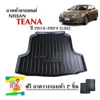 ราคา ถาดท้ายรถยนต์ NISSAN TEANA 2013- 24 (L33)ถาดสัมภาระท้ายรถ ถาดรองท้ายรถ ถาดปูท้ายรถ ถาดวางสัมภาระท้ายรถ ถาดรองพื้นรถยนต์ (25035077773)