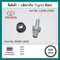 ราคา วาล์วหายใจ / PCV วาล์ว Toyota ตัวตรง 4AFE, 5AFE, 7AFE (20081527601)