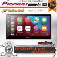 ราคา ร้านนี้ถูกสุด PIONEER DMH-A4450BT วิทยุติดรถยนต์ 2DIN 6.8นิ้ว รองรับ Apple Car Play & Android Auto ทัชสกรีนลื่นไหล (22206629342)
