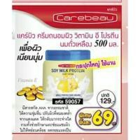 ราคา ครีมถนอมผิว แคร์บิว ครีมถนอมผิว วิตามิน อี โปรตีน นมถั่วเหลือง 500มล. (1562138752)