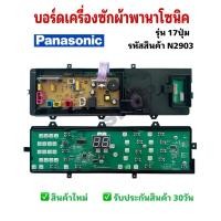 ราคา N2903 บอร์ดเครื่องซักผ้าพานาโซนิค 17ปุ่ม PANASONIC ETS-546 พาร์ทAXW024C8XX06,W06K9MJ04 รุ่น NA-F115X1, NA-F115A4 (27490455432)