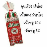 ราคา กุนเชียงหมู เจ๊น้อย ปากช่อง (6815513943)