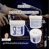 ราคา ไมก้าลำพูน ผงบัดกรี ผงซักเชื่อมทองแดง ผงเชื่อมทองเหลือง ผงประสาน เชื่อมทองเหลือง เชื่อมทองแดง (26935263742)