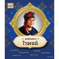 ราคา mp3 รวมฮิตไวพจน์ เพชรสุพรรณ 50 เพลง เพลงลูกทุ่ง เพลงแหล่ โดย metrorecords บ. เมโทรแผ่นเสียง (14739489246)