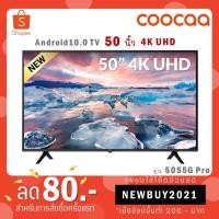 ราคา COOCAA TV 50S5G Pro ทีวี 50 นิ้ว Android TV 4K UHD Android10.0 (17656307356)