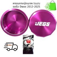 ราคา ครอบกระปุกเบรค Isuzu Dmax ออนิว 2012-2025 (27489188487)