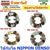 ราคา ซองถ่านไดสตาร์ท ซองถ่านสตาร์ท ใช้กับไดนิปปอนเดนโซ่ NIPPON DENSO รถปิ๊กอัพ PICKUP รถอีซูซุ ISUZU JCM,TFR ,ROCKY โตโยต้า (40723664251)
