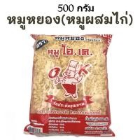 ราคา หมูหยอง (หมูผสมไก่) ตราหมูโอเค 500 กรัม (42409082325)