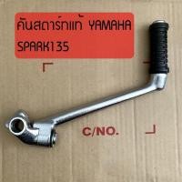 ราคา คันสตาร์ทแท้ YAMAHA SPARK135/SPARK110 แท้จากศูนย์YAMAHA (7144583734)