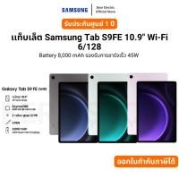 ราคา เเท็บเล็ต Samsung Tab S9FE 10.9" Wi-Fi 6/128 8,000 mAh รองรับการชาร์จเร็ว 45W รับประกันศูนย์ 1 ปี (29217888793)