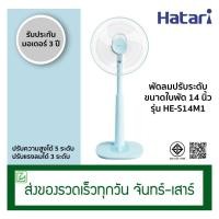 ราคา Hatari พัดลมสไลด์ พัดลมปรับระดับ ขนาด 14 นิ้ว รุ่น S14M1 (29655039592)