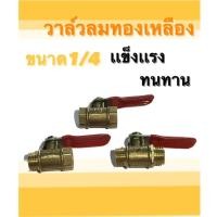 ราคา บอลวาวล์ลมทองเหลือง วาวล์ปั้มลม วาวล์ลมทองเหลือง 1/4 (2 หุน) วาวล์ลม บอลวาว์ลทองเหลือง วาล์วปั้มลม (23827133097)